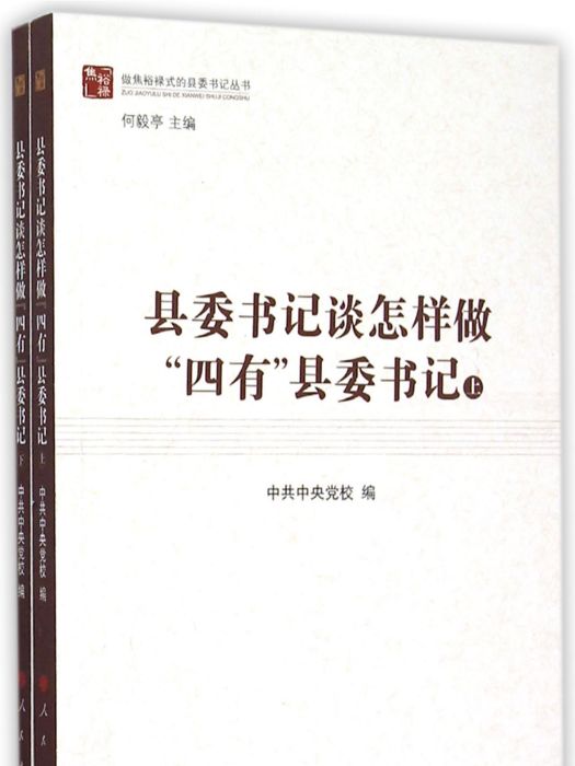 縣委書記談怎樣做“四有”縣委書記