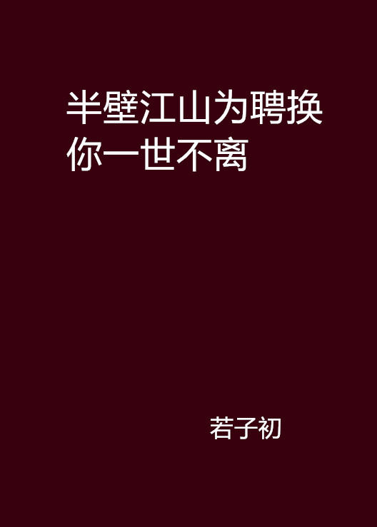 半壁江山為聘換你一世不離