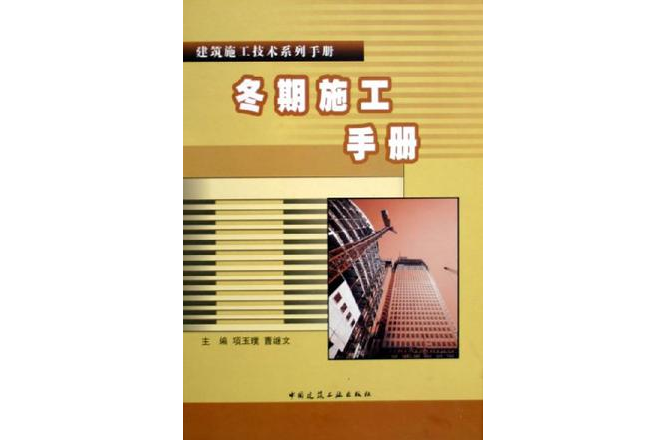 冬期施工手冊