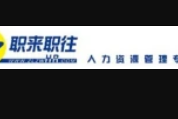 濟南職來職往勞務派遣有限公司(濟南職來職往人力資源管理服務有限公司)