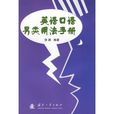 英語口語另類用法手冊