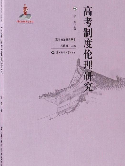 高考制度倫理研究/高考改革研究叢書