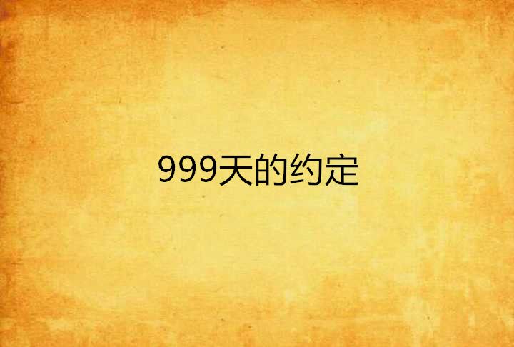 999天的約定