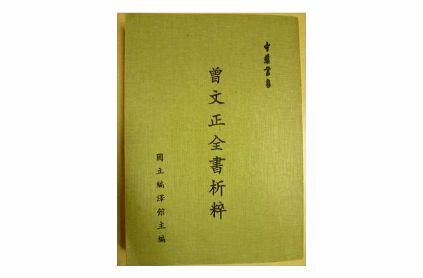 曾文正全書析粹