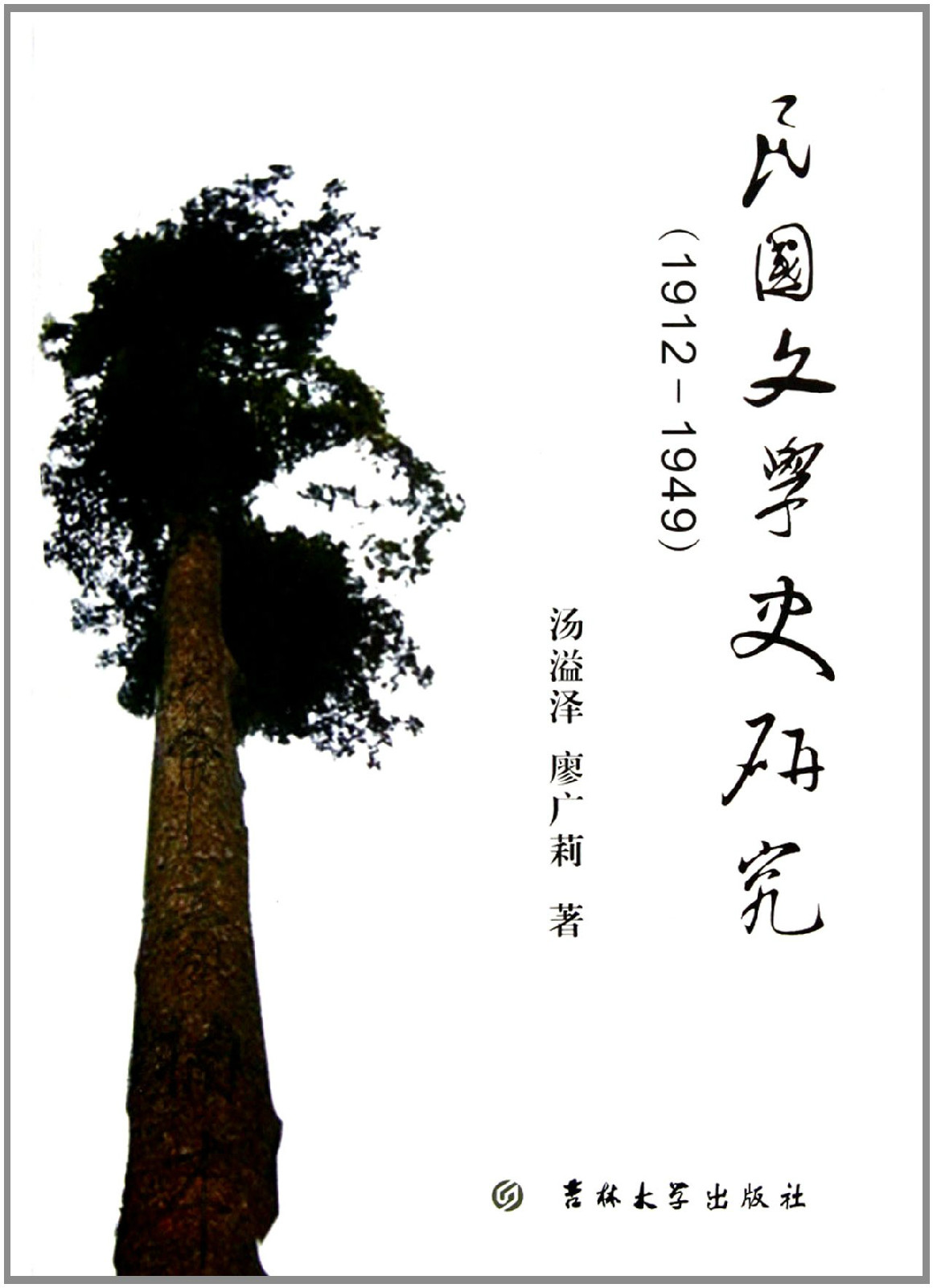 民國文學史研究(1912-1949)