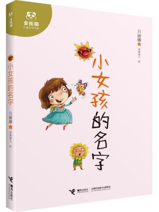 小女孩的名字·金熊貓兒童文學書系