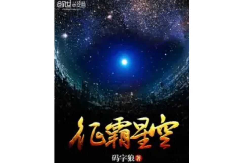 征霸星空