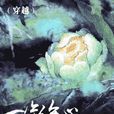 一片傷心畫不成(韓亞所著小說)