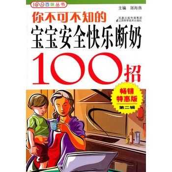 你不可不知的寶寶安全快樂斷奶100招