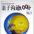 精緻生活叢書·親子溝通100分