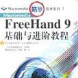 Macromedia FreeHand9基礎與進階教程