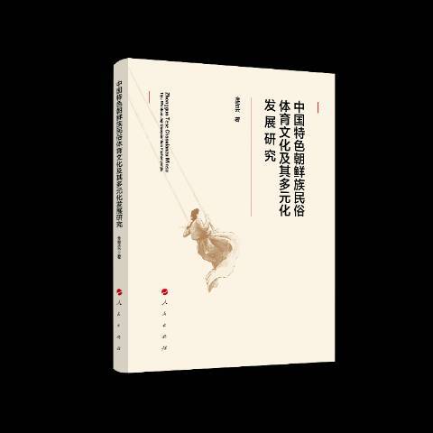 中國朝鮮族民俗體育文化及其多元化發展研究