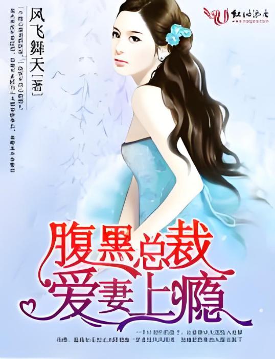 愛妻上癮(鬼魅創作的網路小說)