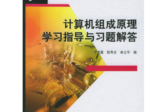 計算機組成原理學習指導與習題解答(2005年電子工業出版社出版的圖書)