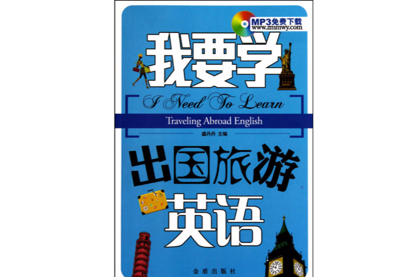 我要學出國旅遊英語