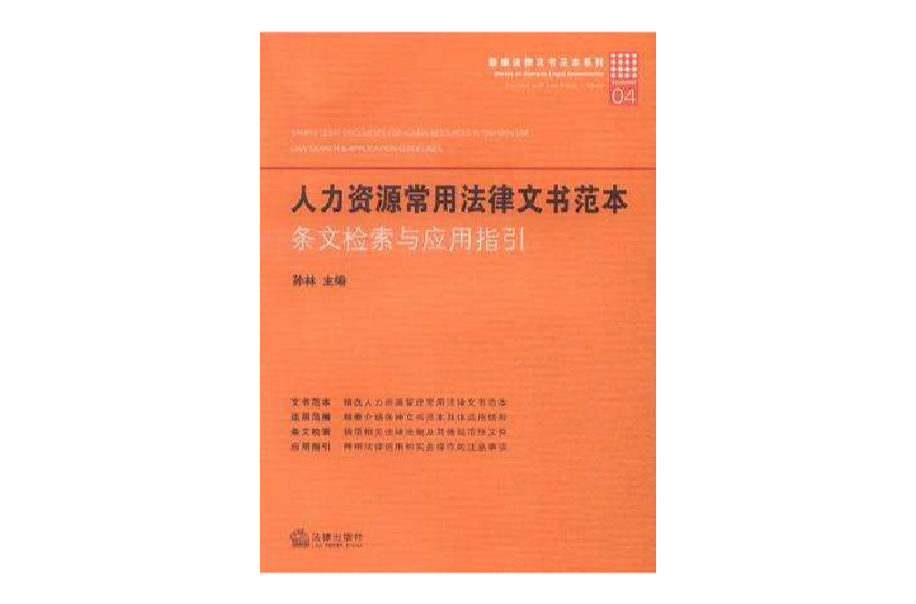 人力資源常用法律文書範本