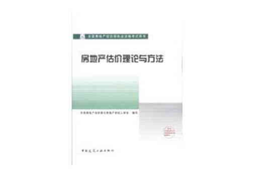 房地產估價理論與方法(中國建築工業出版社出版的圖書)