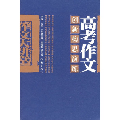 作文大講堂：高考作文創新構思演練