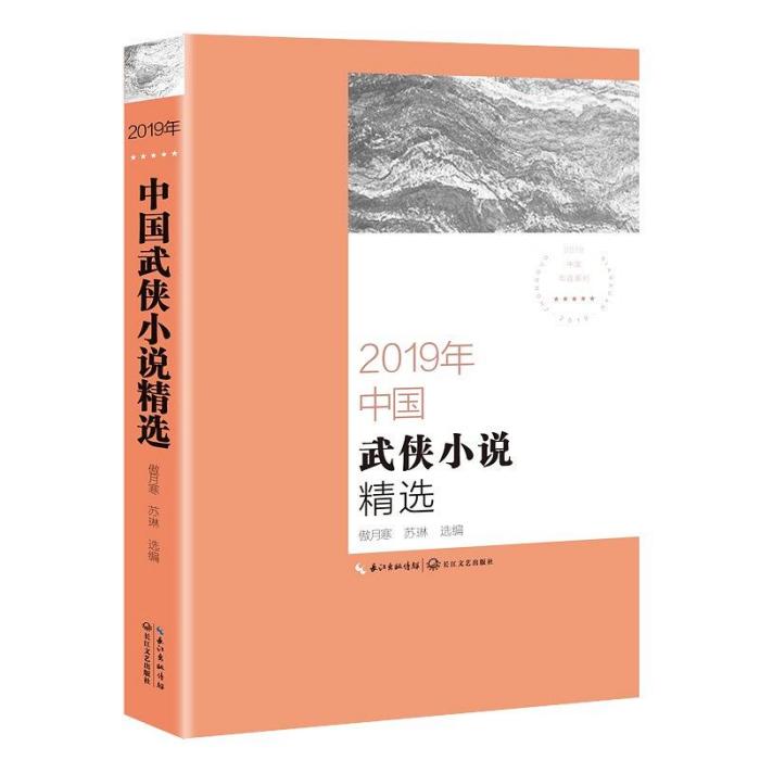 2019年中國武俠小說精選