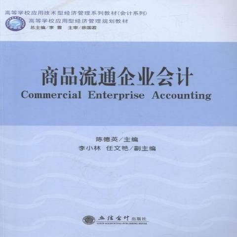 商品流通企業會計(2016年立信會計出版社出版的圖書)