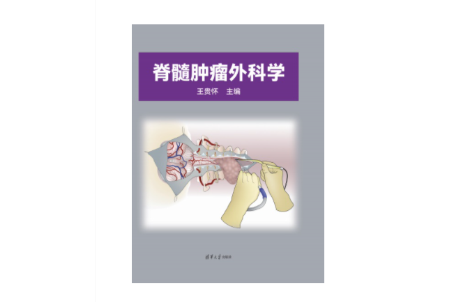 脊髓腫瘤外科學(2023年清華大學出版社出版的圖書)