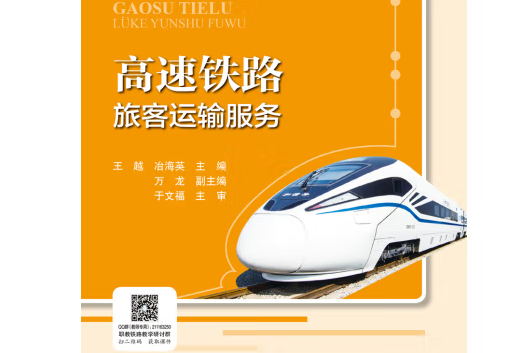 高速鐵路旅客運輸服務(2020年人民交通出版社出版的圖書)