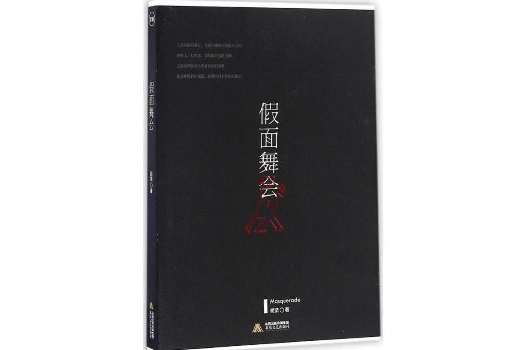 假面舞會(2016年北嶽文藝出版社出版的圖書)