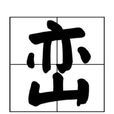 巒(漢字釋義)