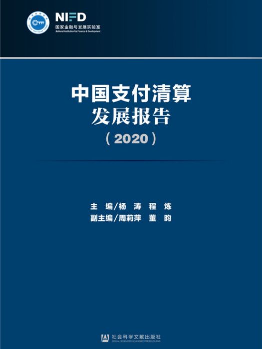 中國支付清算發展報告(2020)