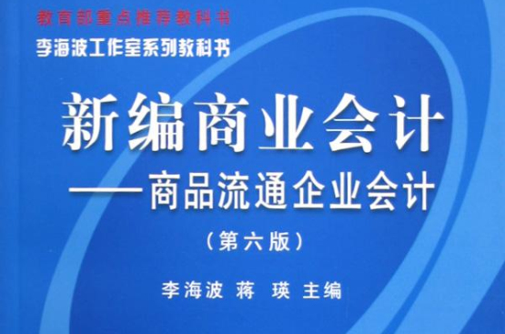 新編商業會計：商品流通企業會計