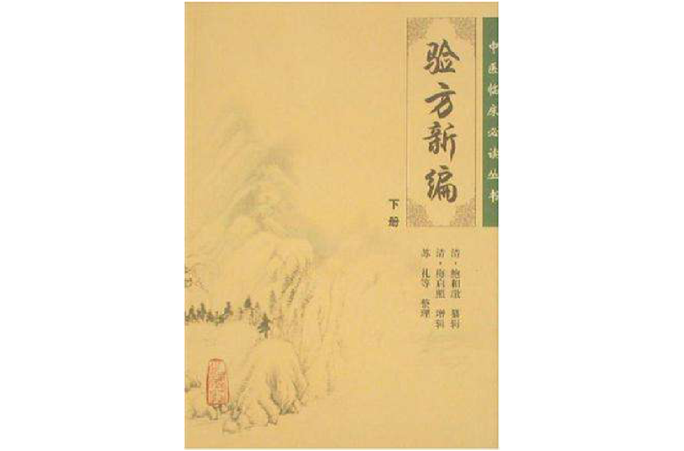 驗方新編（下冊）