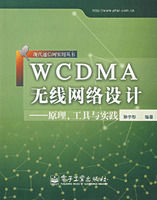 WCDMA無線網路設計：原理、工具與實踐