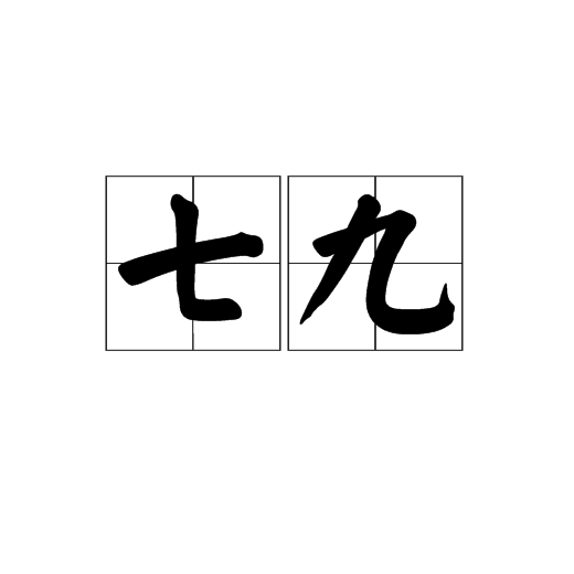 七九(詞語)