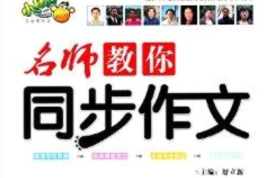 小桔豆·名師教你同步作文：5年級