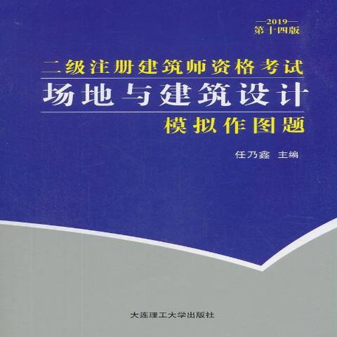 二級註冊建築師資格考試場地與建築設計模擬作圖題(2019年大連理工大學出版社出版的圖書)