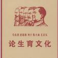 馬克思、恩格斯、列寧、史達林、毛澤東論生育文化
