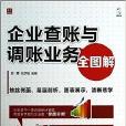 企業查賬與調賬業務全圖解