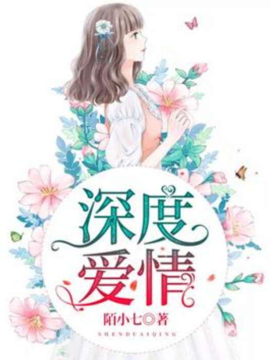 深度愛情(陌小七所著小說)