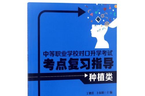 中等職業學校對口升學考試考點複習指導-種植類