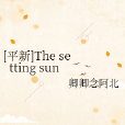 [平新]The setting sun