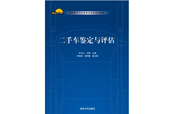 二手車鑑定與評估(中國人民大學出版社2010年版圖書)