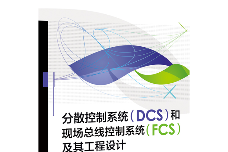 分散控制系統(DCS)和現場匯流排控制系統(FCS)及其工程設計