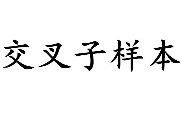 交叉子樣本