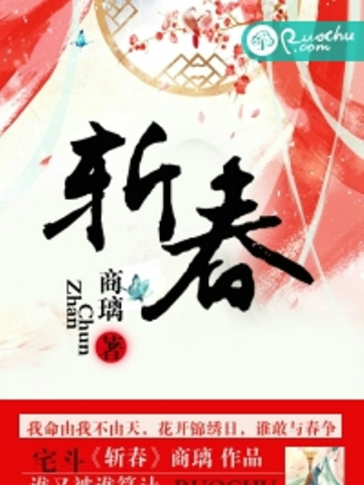 斬春(若初文學網小說)