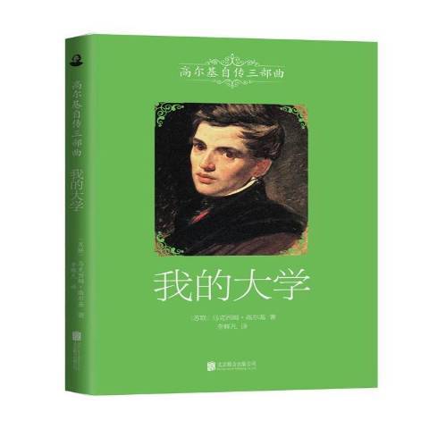 我的大學(2014年北京聯合出版公司出版的圖書)