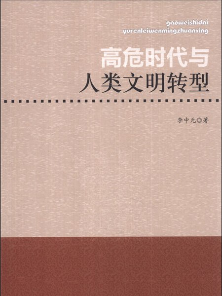 高危時代與人類文明轉型