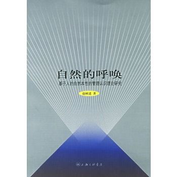 自然的呼喚：基於人的自然本性的管理認識理論研究