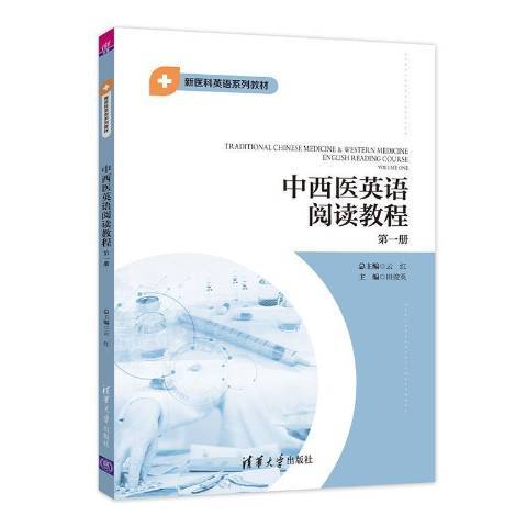 中西醫英語閱讀教程：第一冊