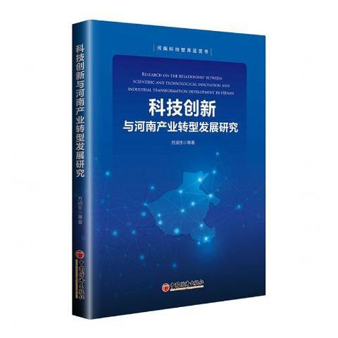 科技創新與河南產業轉型發展研究