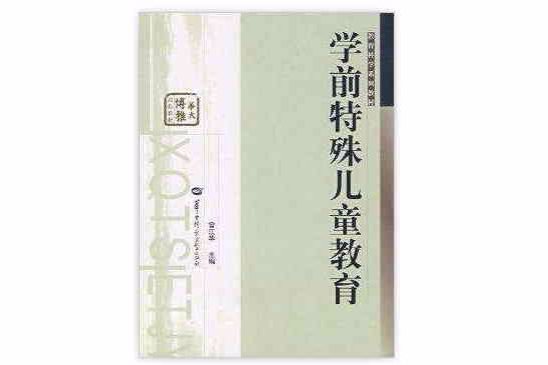 學前特殊兒童教育(2008年中山大學出版社出版書籍)